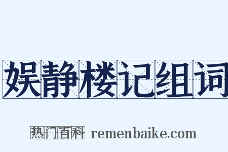 娱静楼记组词是什么意思的图片